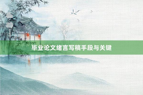 毕业论文绪言写稿手段与关键