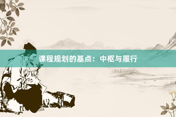 课程规划的基点：中枢与履行