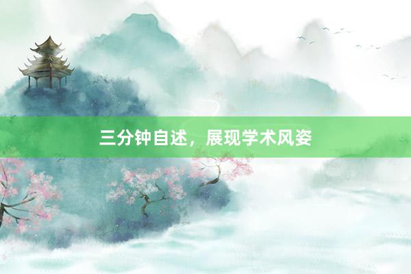 三分钟自述，展现学术风姿
