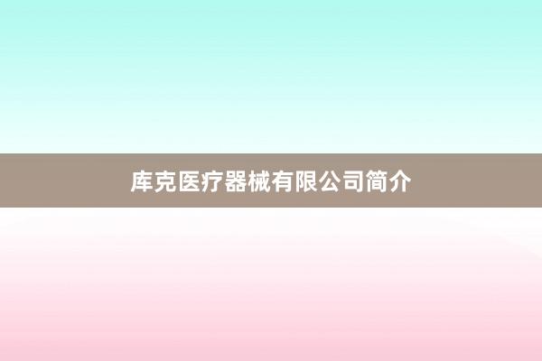 库克医疗器械有限公司简介