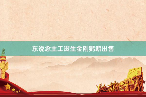 东说念主工滋生金刚鹦鹉出售